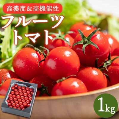 【第3回 全国ミニトマト選手権 [銅賞] 受賞!】フルーツトマト1kg 先行受付 kr-0070