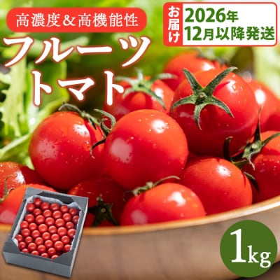 【2026年12月以降順次配送分】高糖度&高機能性 フルーツトマト 1kg kr-0083
