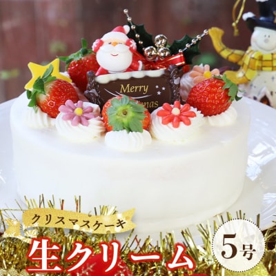 クリスマスケーキ ホール クリスマス限定 苺屋 クリスマスケーキ 生クリーム 5号 it-0107