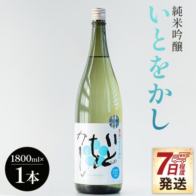 【7日程度で発送】純米吟醸いとをかし酒一升瓶1800ml×1本 gs-0111