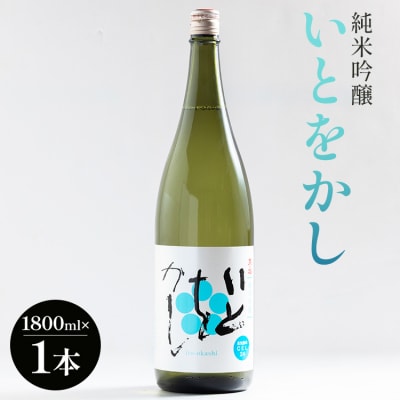 純米吟醸いとをかし酒一升瓶1800ml×1本 gs-0111