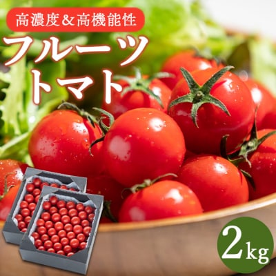【2025年12月以降順次配送分】高糖度&高機能性 フルーツトマト2kg kr-0067