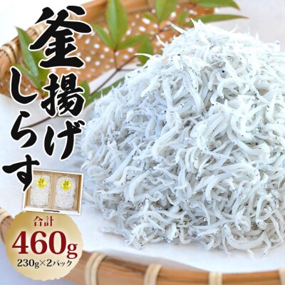 釜揚げしらす 230g×2パック ym-0008