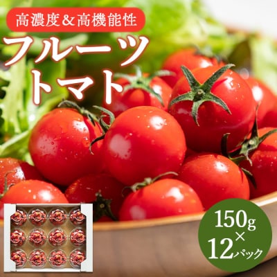 【2025年12月以降順次配送】高糖度&高機能性 フルーツトマト150g×12パック kr-0068