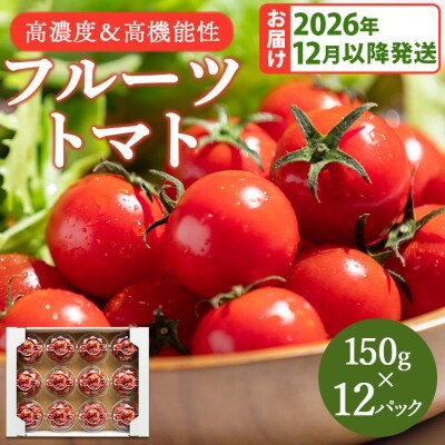 【2026年12月以降順次配送】高糖度&高機能性 フルーツトマト150g×12パック kr-0084
