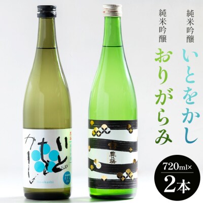 【7日程度で発送】純米吟醸いとをかし酒&純米吟醸おりがらみ酒 720ml×各1本 gs-0110