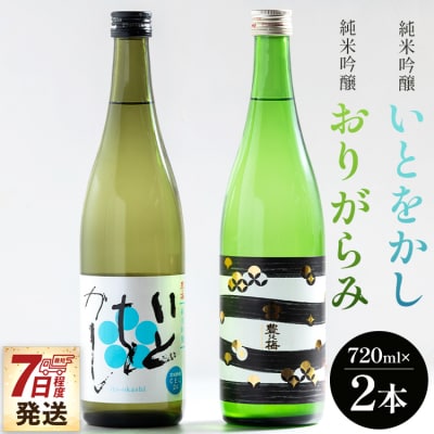 【7日程度で発送】純米吟醸いとをかし酒&純米吟醸おりがらみ酒 720ml×各1本 gs-0165