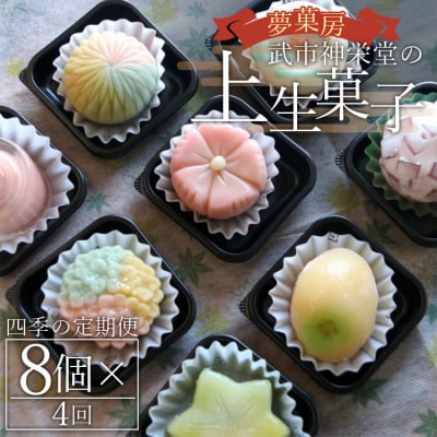 【4回定期便】季節の上生菓子 計32個 和菓子詰め合わせ 和菓子セット 和菓子 Wyd-0024