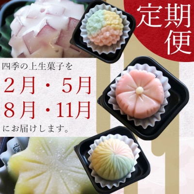 【4回定期便】季節の上生菓子 計32個 和菓子詰め合わせ 和菓子セット 和菓子 Wyd-0024