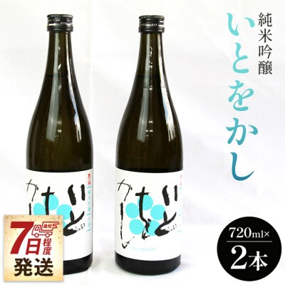 【7日程度で発送】純米吟醸いとをかし酒720ml×2本 gs-0108