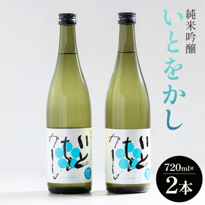 【7日程度で発送】純米吟醸いとをかし酒720ml×2本 gs-0108