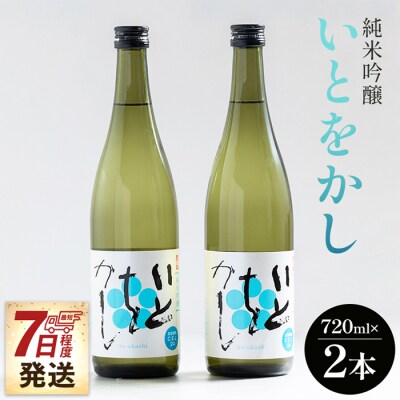 【7日程度で発送】純米吟醸いとをかし酒720ml×2本 gs-0108