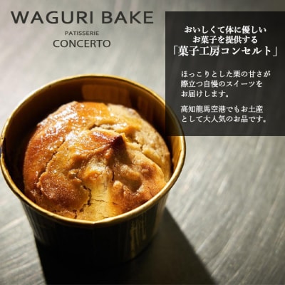 菓子工房コンセルト WAGURI BAKE (ワグリベイク) 6個入り kn-0039
