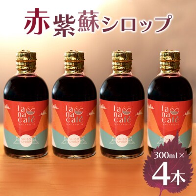 【先行受付】赤紫蘇シロップ(赤しそシロップ) 4本 計1,200ml 赤紫蘇ジュース tc-0010