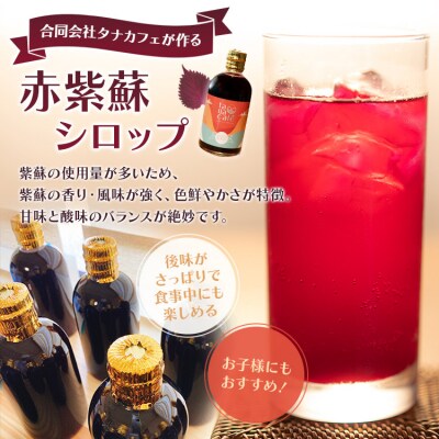 【先行受付】赤紫蘇シロップ(赤しそシロップ) 4本 計1,200ml 赤紫蘇ジュース tc-0010