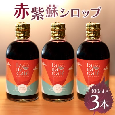 【先行受付】赤紫蘇シロップ(赤しそシロップ) 3本 合計900ml 赤紫蘇ジュース tc-0009