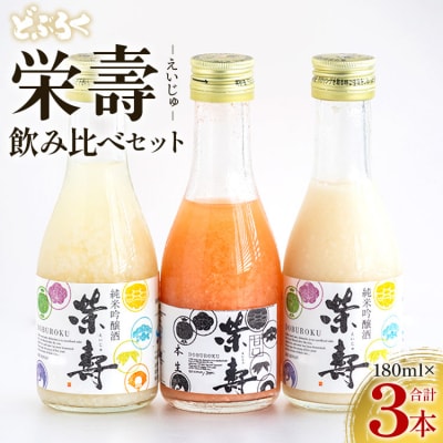 どぶろく 栄壽 飲み比べセット 180ml×3本入り db-0042