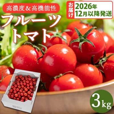 【2026年12月以降順次配送分】高糖度&高機能性 フルーツトマト3kg kr-0086