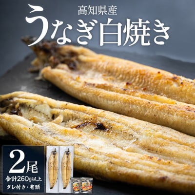 高知県産うなぎの白焼き 130～150g×2尾 エコ包装 yw-0108
