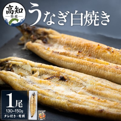 高知県産うなぎの白焼き 130～150g×1尾 エコ包装 国産 yw-0107