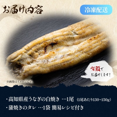 高知県産うなぎの白焼き 130～150g×1尾 エコ包装 国産 yw-0107