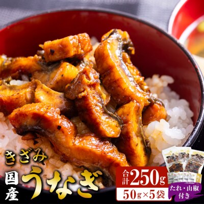 国産養殖きざみうなぎ50g 5パックセット たれ・山椒付き(合計約250g) ss-0047