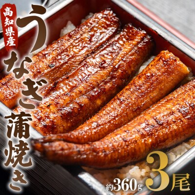 【7日程度で発送】うなぎ蒲焼き 120g✕3尾 (無頭) 国産 鰻蒲焼 un-0015