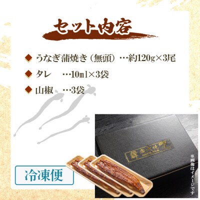 国産うなぎの蒲焼 鰻蒲焼 うなぎ蒲焼き 120g✕3尾 国産うなぎ蒲焼 un-0015