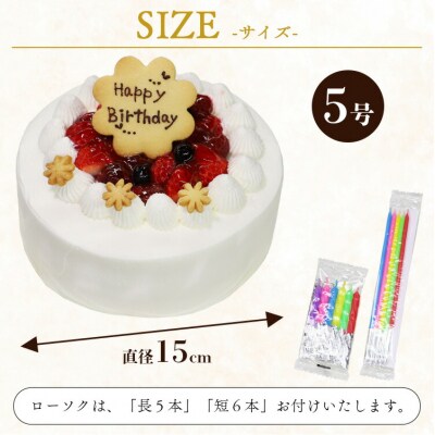 苺屋 誕生日ケーキ 生クリーム(いちご)5号 メッセージ付き it-0062