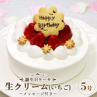 苺屋 誕生日ケーキ 生クリーム(いちご)5号 メッセージ付き it-0062
