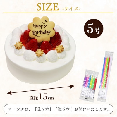 苺屋 誕生日ケーキ 生クリーム(いちご)5号 メッセージ付き it-0062