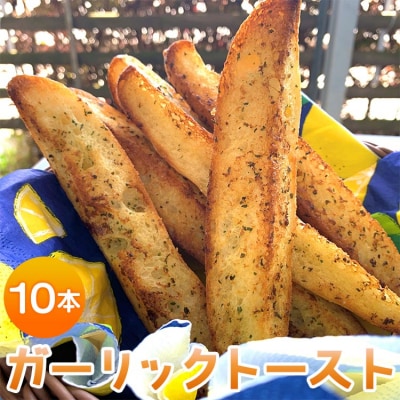 濃厚な香りがたまらない!ガーリックトースト 10本セット tb-0008 | ふるさと納税のお礼品