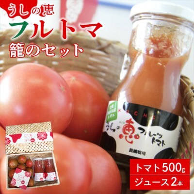 うしの恵 フルトマ籠のセット(トマト500g+ジュース2本) mj-0008