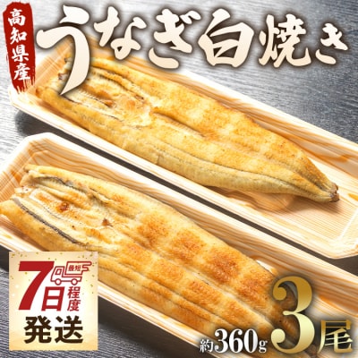 うなぎ白焼き120g 3尾セット(無頭) un-0018