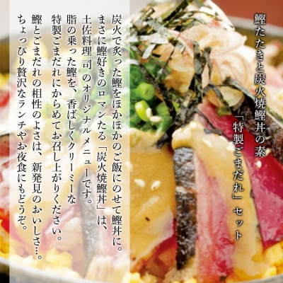 土佐料理司 鰹たたき・ごまだれセット tr-0016