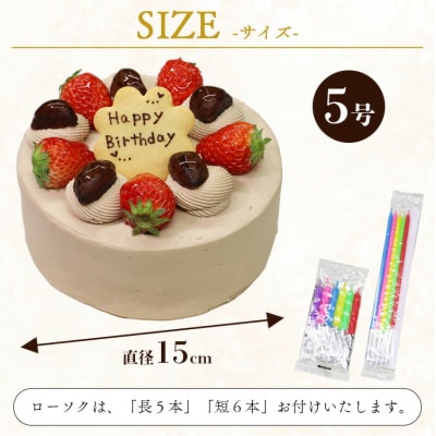 苺屋 誕生日ケーキ 生クリーム(チョコ)5号 メッセージ付き it-0066