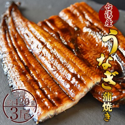 うなぎ蒲焼き 約140g×3尾(台湾産鰻) fb-0014
