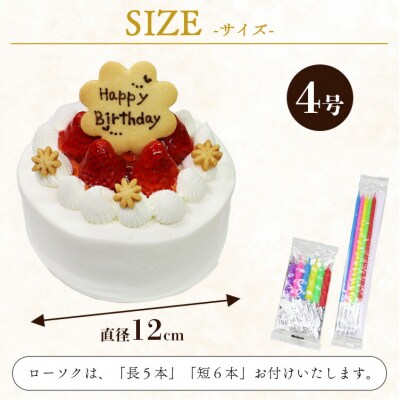 苺屋 誕生日ケーキ 生クリーム(いちご)4号 メッセージ付き it-0060