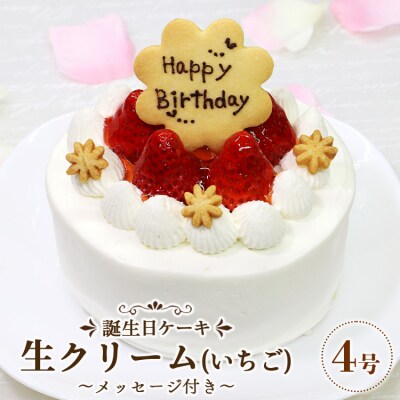 苺屋 誕生日ケーキ 生クリーム(いちご)4号 メッセージ付き it-0060