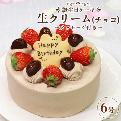 誕生日ケーキ 生クリーム(チョコ)6号 メッセージ付き 苺屋 it-0067