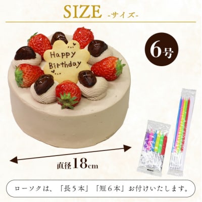 苺屋 誕生日ケーキ 生クリーム(チョコ)6号 メッセージ付き it-0067