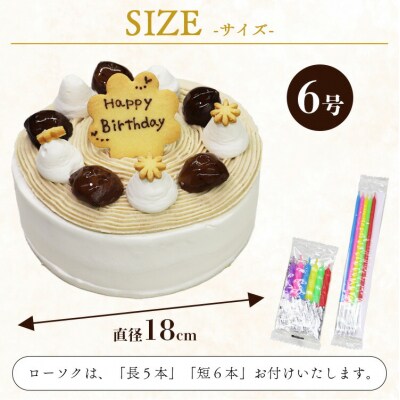 苺屋 誕生日ケーキモンブラン6号 メッセージ付き it-0065