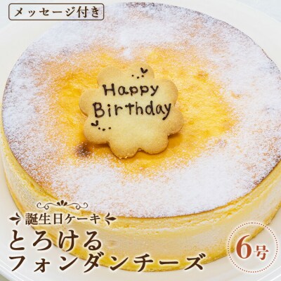 苺屋 誕生日ケーキ とろけるフォンダンチーズ6号 メッセージ付き it-0073