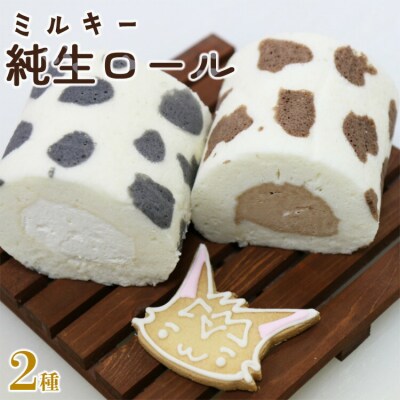 苺屋スイーツ ミルキー純生ロール 2種類セット(ミルク・チョコ) it-0097