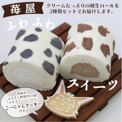 苺屋スイーツ ミルキー純生ロール 2種類セット(ミルク・チョコ) it-0097