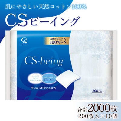 コットン CSビーイング 合計2000枚(200枚入り&times;10個) hg-0012