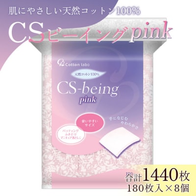 コットン CSビーイングPink180枚×8個 (合計1440枚) hg-0013