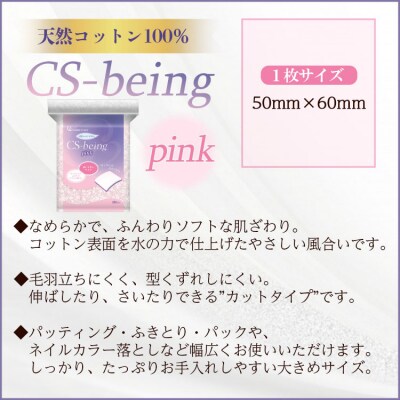 コットン CSビーイングPink180枚×8個 (合計1440枚) hg-0013