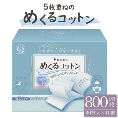 コットン 5枚重ねのめくるコットン80枚×10個 (合計800枚) hg-0018