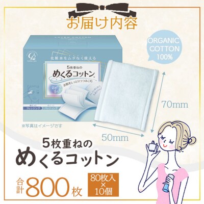 コットン 5枚重ねのめくるコットン80枚×10個 (合計800枚) hg-0018